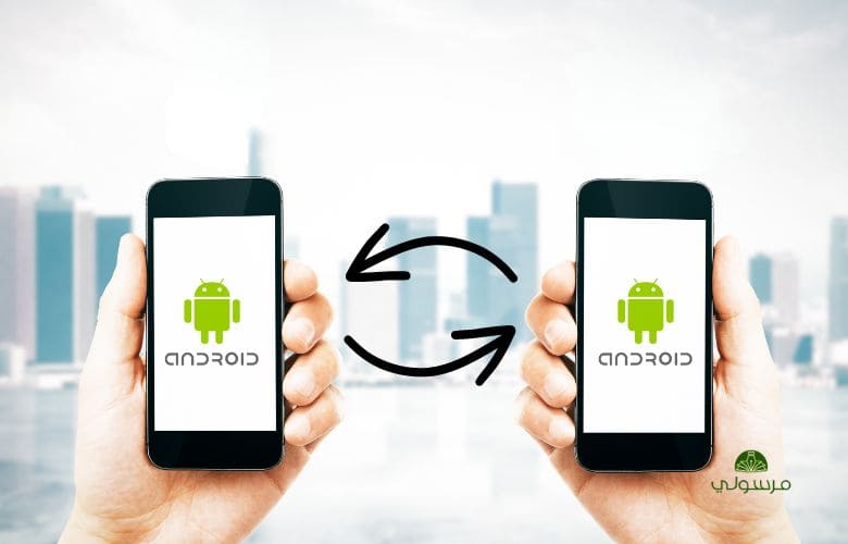 نقل البيانات من Android إلى Android