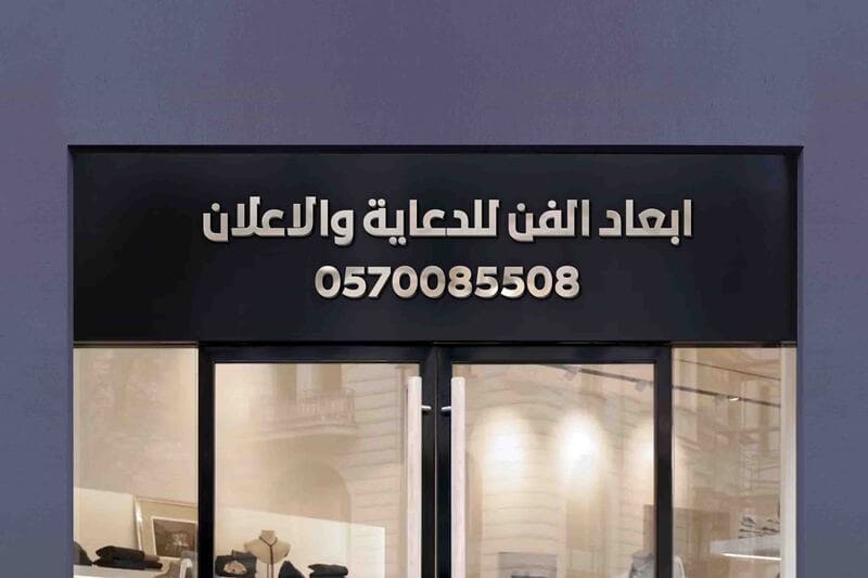 لوحات محلات روعه في ابعاد الفن للدعاية والاعلان